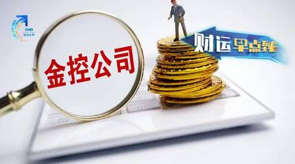 央行批准才可使用“金融控股”名称!金控公司准入标准明确