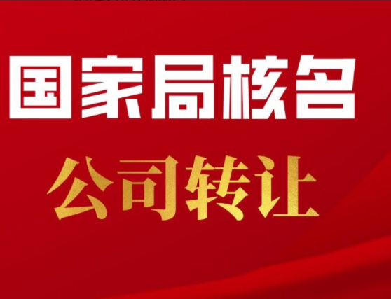 新闻资讯 北京带中国总局公司转让  中邦晟通控股有限公司 ( 执照在手