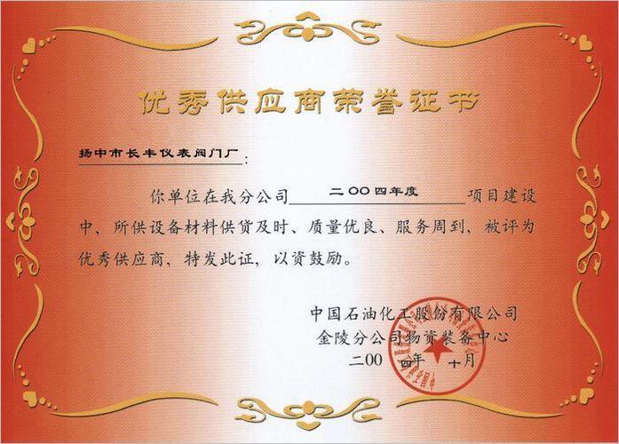 vip 荣誉证书   发证机构:中国石油化工股份有限公司金陵分公司