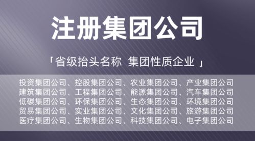 全新注册 广东集团公司,可办理投资集团,控股集团,低碳集团,建筑集团等